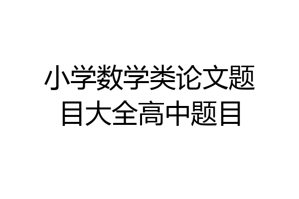 小学数学类论文题目大全高中题目