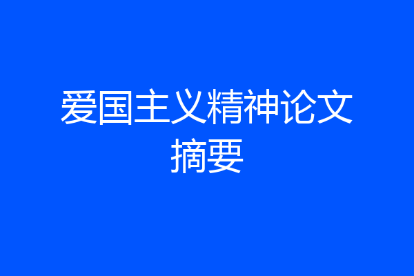 爱国主义精神论文摘要