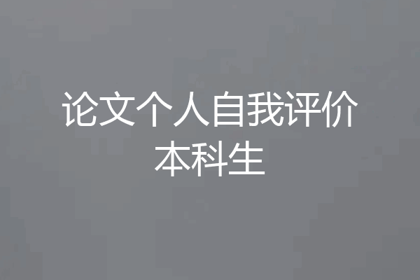 论文个人自我评价本科生