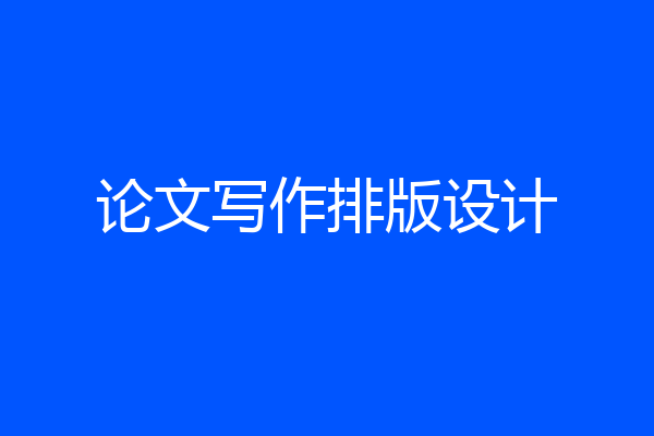 论文写作排版设计