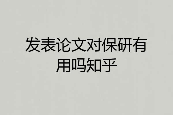 发表论文对保研有用吗知乎