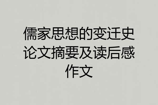 儒家思想的变迁史论文摘要及读后感作文