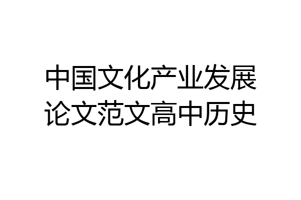 中国文化产业发展论文范文高中历史