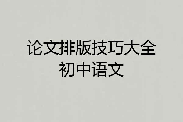 论文排版技巧大全初中语文