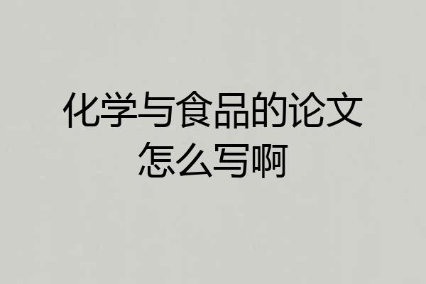 化学与食品的论文怎么写啊