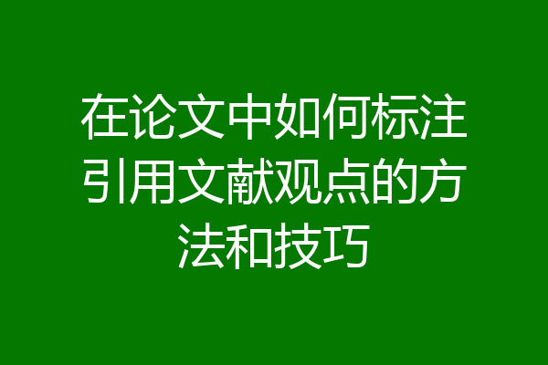 在论文中如何标注引用文献观点的方法和技巧