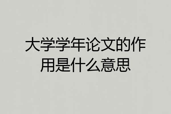 大学学年论文的作用是什么意思