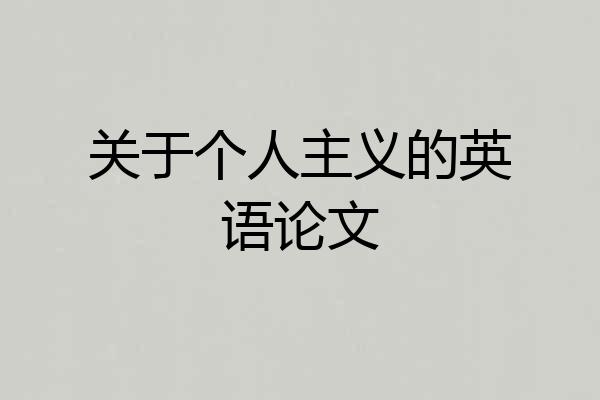 关于个人主义的英语论文