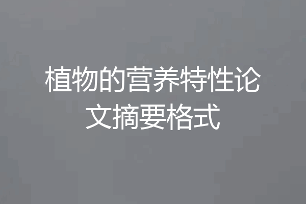 植物的营养特性论文摘要格式