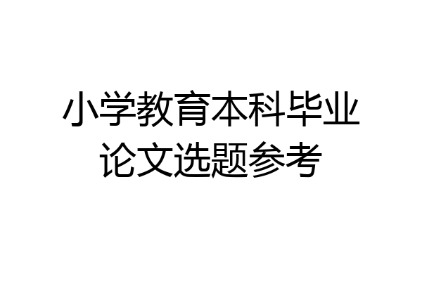 小学教育本科毕业论文选题参考