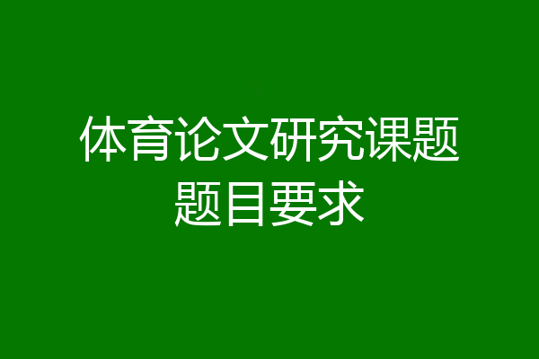 体育论文研究课题题目要求