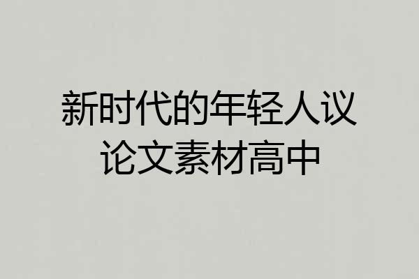 新时代的年轻人议论文素材高中