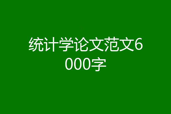 统计学论文范文6000字