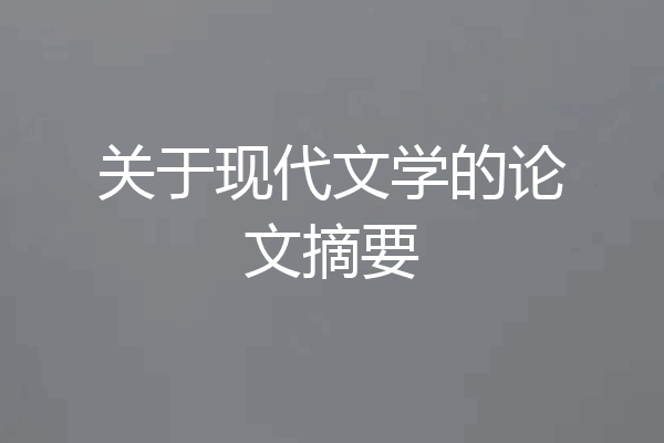 关于现代文学的论文摘要