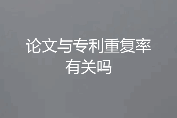论文与专利重复率有关吗