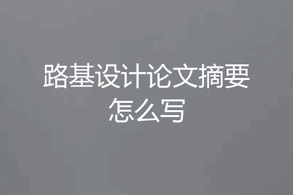路基设计论文摘要怎么写