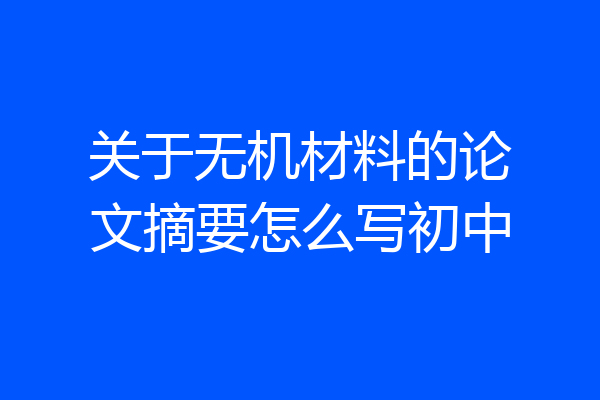关于无机材料的论文摘要怎么写初中