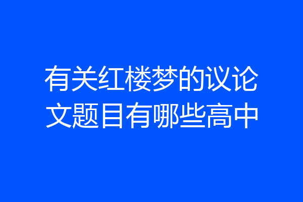 有关红楼梦的议论文题目有哪些高中