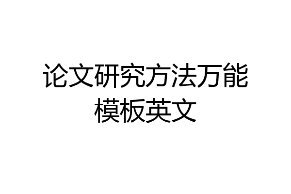 论文研究方法万能模板英文