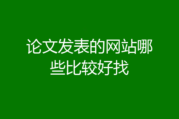 论文发表的网站哪些比较好找