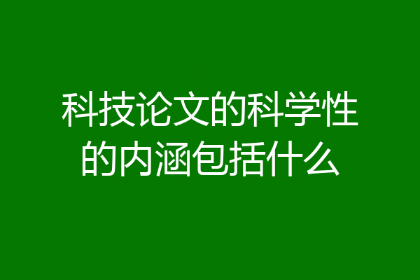科技论文的科学性的内涵包括什么