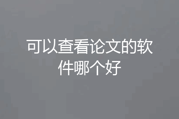 可以查看论文的软件哪个好