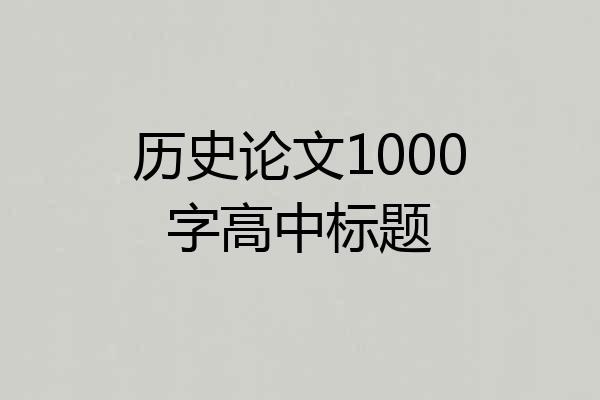 历史论文1000字高中标题