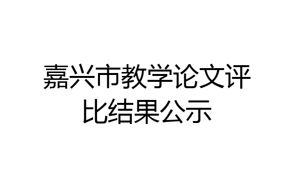 嘉兴市教学论文评比结果公示