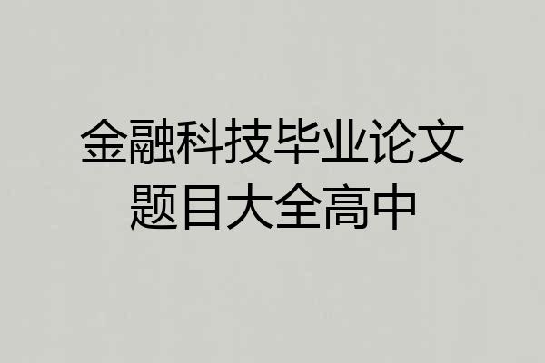 金融科技毕业论文题目大全高中