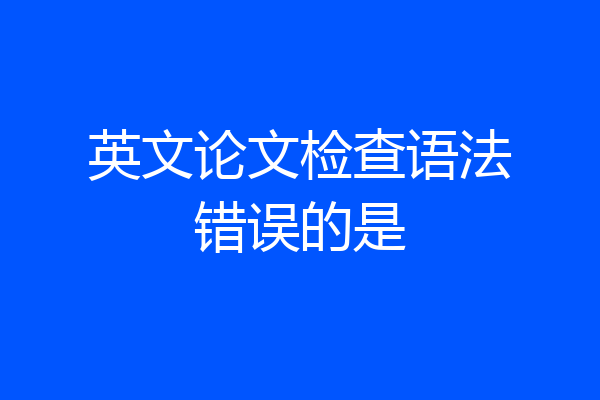 英文论文检查语法错误的是