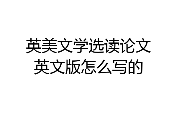 英美文学选读论文英文版怎么写的