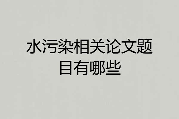 水污染相关论文题目有哪些