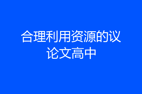 合理利用资源的议论文高中