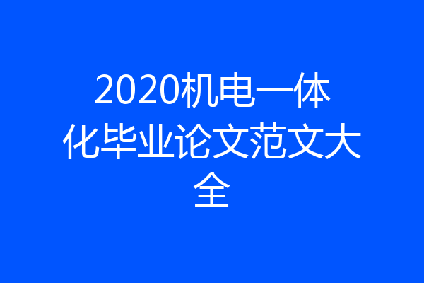 2020机电一体化毕业论文范文大全