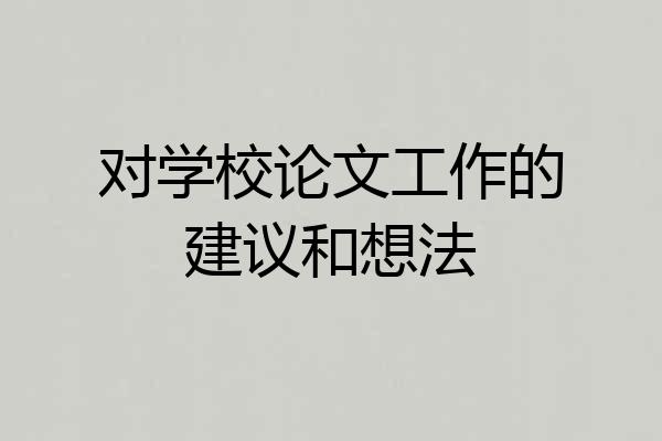 对学校论文工作的建议和想法