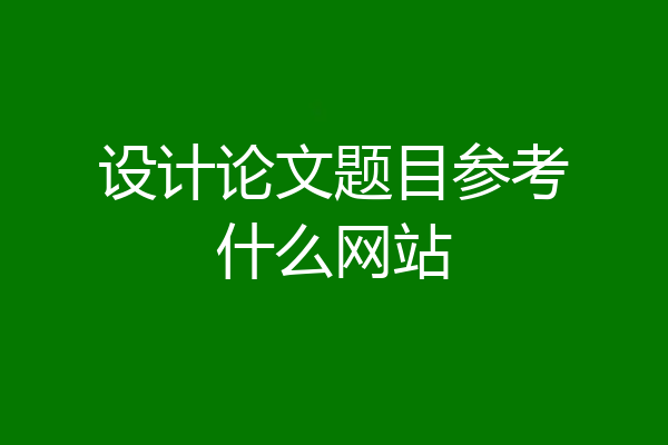 设计论文题目参考什么网站