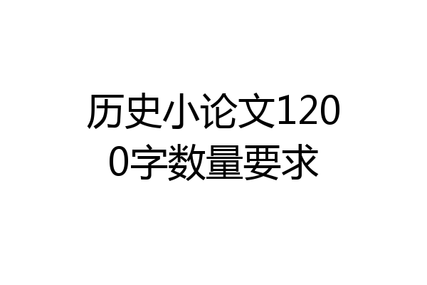 历史小论文1200字数量要求