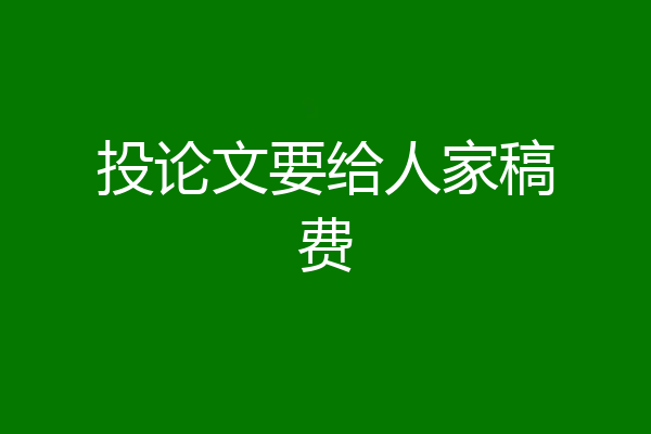 投论文要给人家稿费