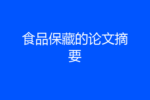 食品保藏的论文摘要