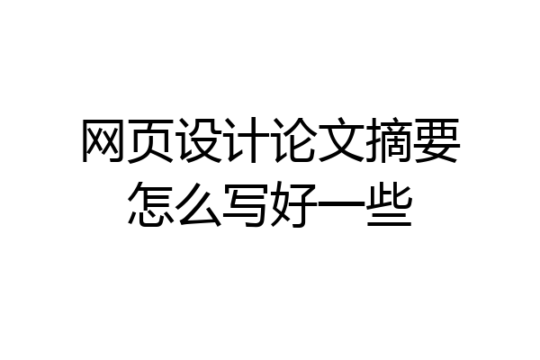 网页设计论文摘要怎么写好一些