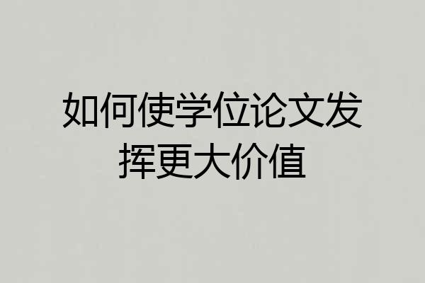 如何使学位论文发挥更大价值