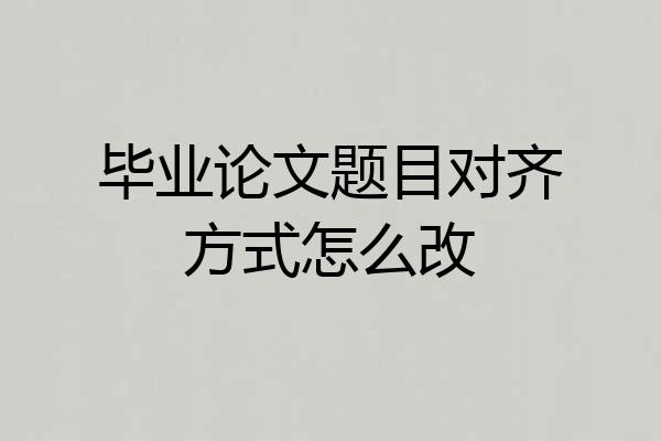 毕业论文题目对齐方式怎么改