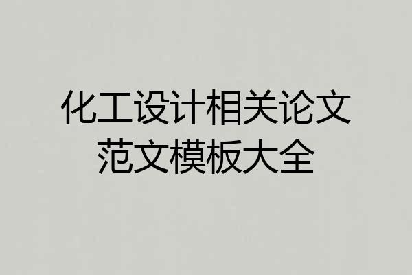 化工设计相关论文范文模板大全