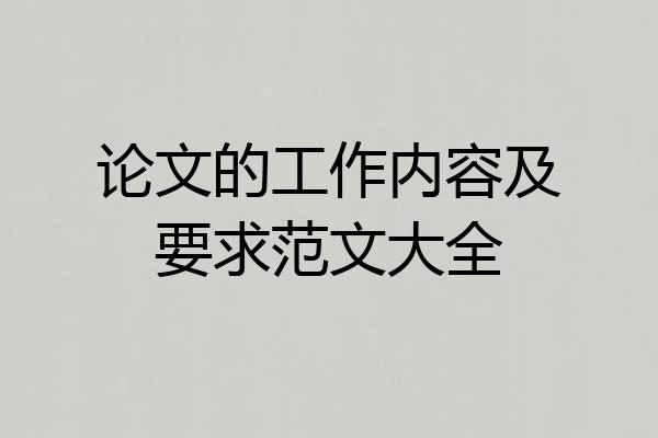 论文的工作内容及要求范文大全