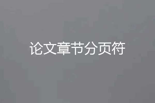 论文章节分页符