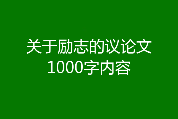 关于励志的议论文1000字内容