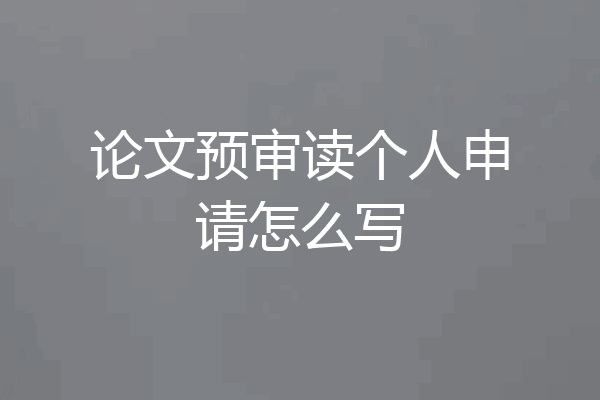 论文预审读个人申请怎么写