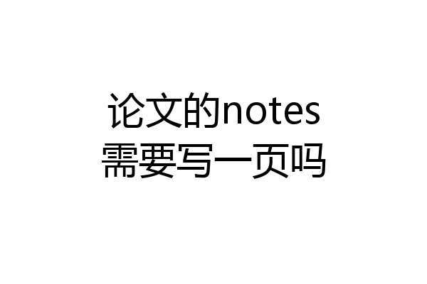 论文的notes需要写一页吗