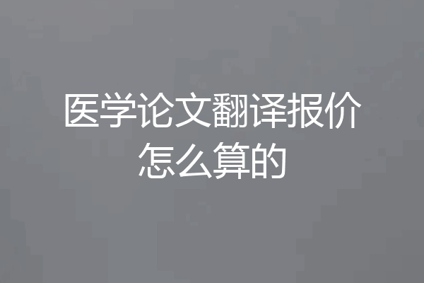 医学论文翻译报价怎么算的