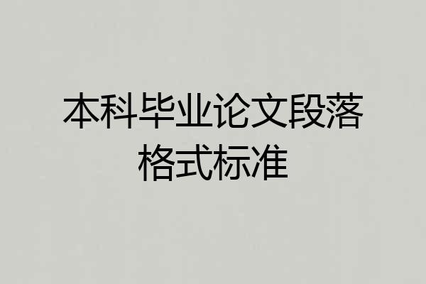 本科毕业论文段落格式标准